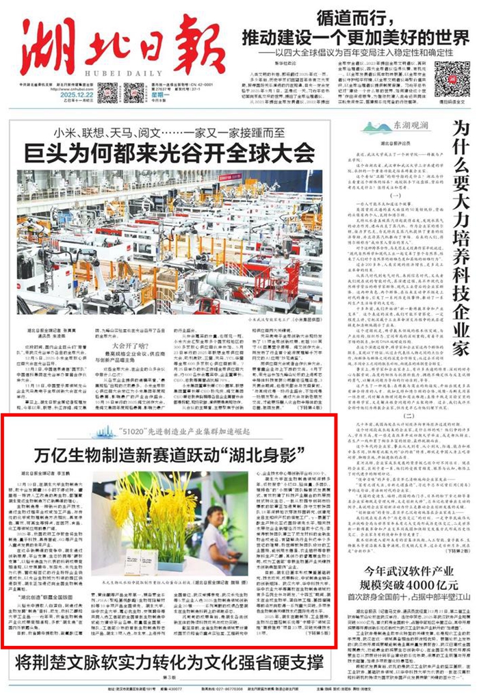 湖北日报头版聚焦湖北大学：万亿生物制造新赛道跃动“湖北身影”