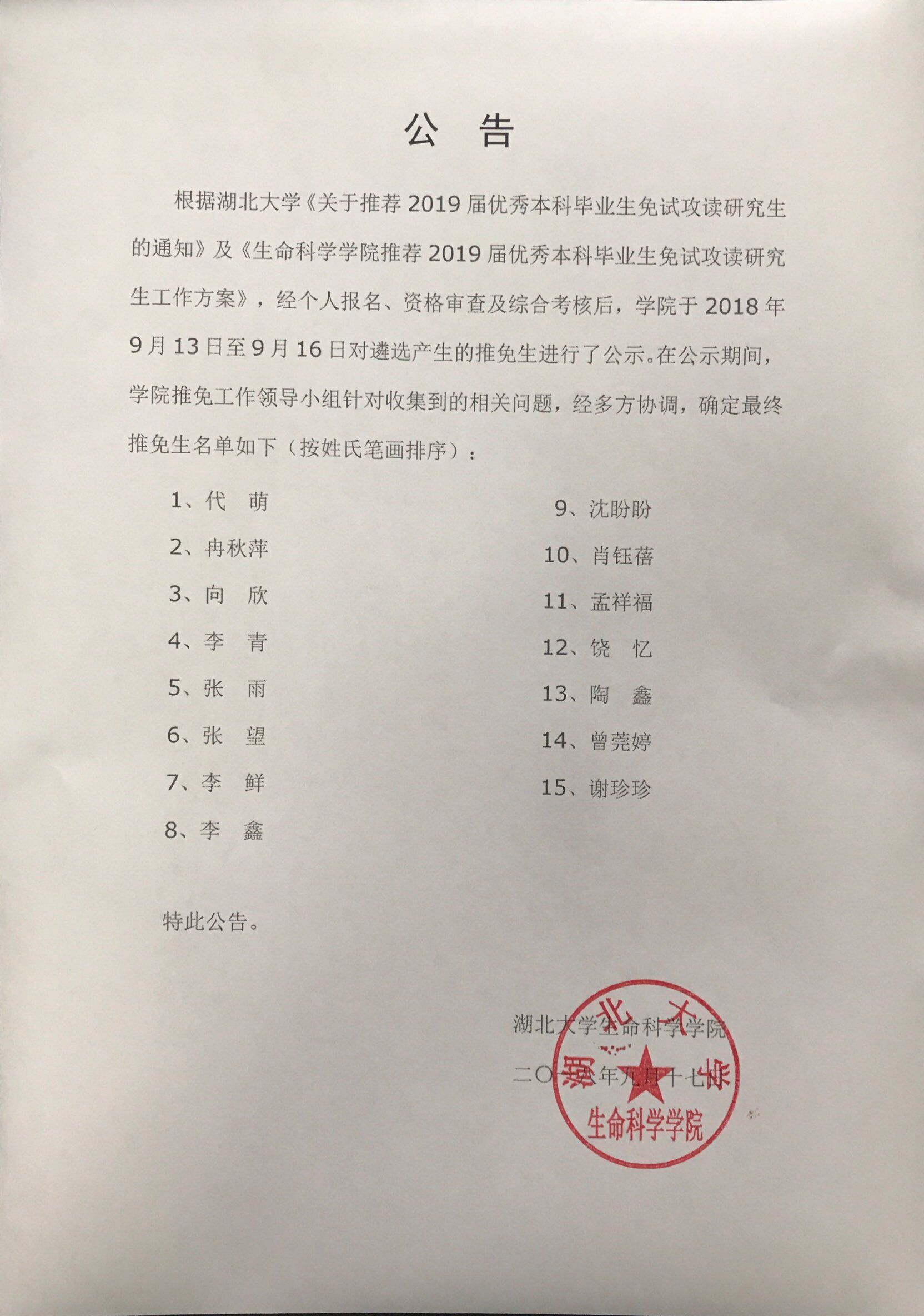 2019届优秀本科毕业生免试推荐攻读研究生名单(公示)