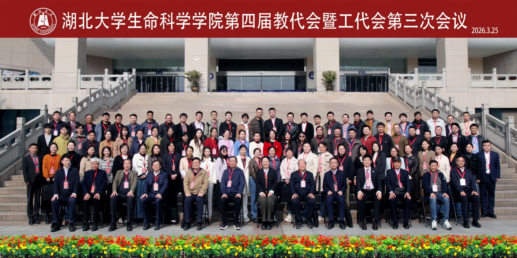 生命科学学部第四届教代会暨工代会第三次会议召开