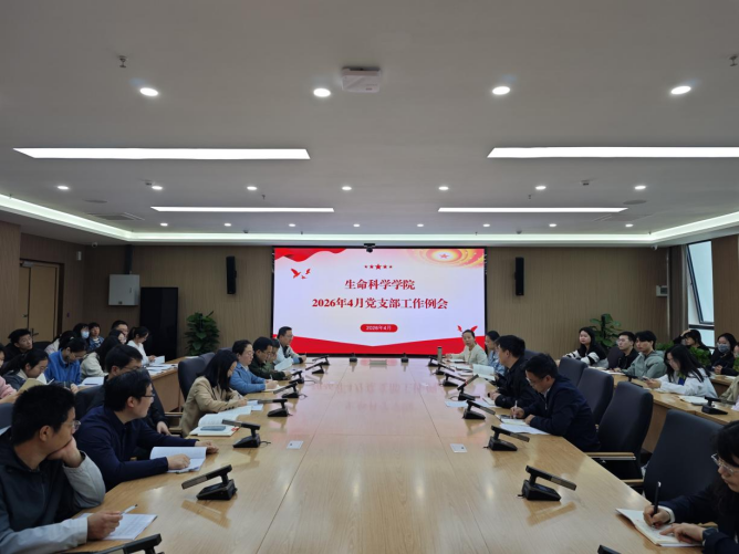 树立和践行正确政绩观 推进党建任务落实落地——生命科学学部召开4月党支部工作例会