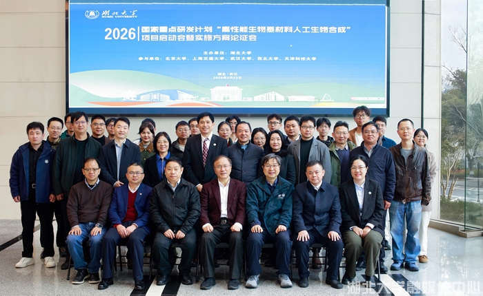 【媒体生科】湖北大学新闻网：国家重点研发计划项目“高性能生物基材料人工生物合成”启动